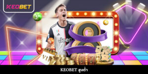 Keobet สูงต่ำ