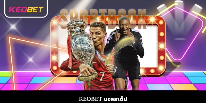 keobet บอลสเต็ป