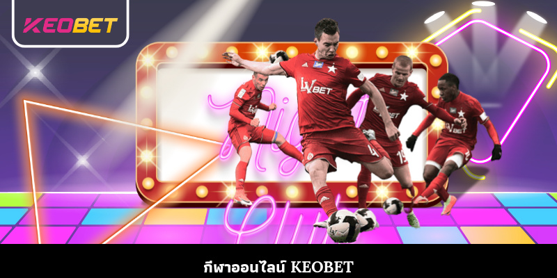 กีฬาออนไลน์ keobet