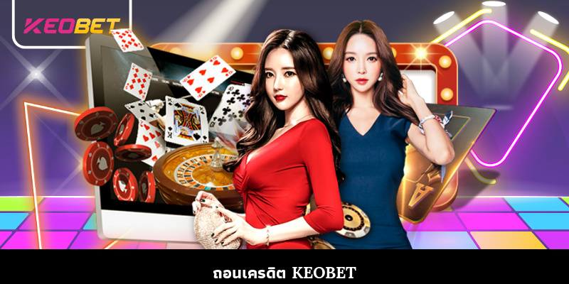 ถอนเครดิต Keobet รวดเร็วทันใจ ปลอดภัย และสะดวกสบายที่สุด ถอนเครดิต Keobet