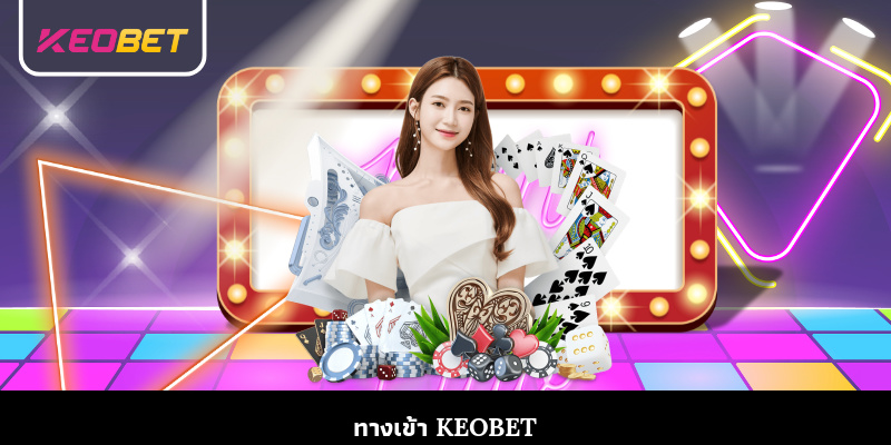 keobet ทางเข้า - เริ่มต้นอย่างถูกต้อง สัมผัสประสบการณ์ราบรื่น ทางเข้า Keobet