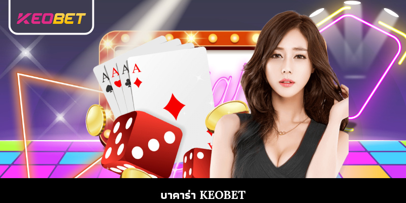 Baccarat Keobet - สนามเกมไพ่ระดับท็อปสำหรับสายเดิมพัน บาคาร่า keobet