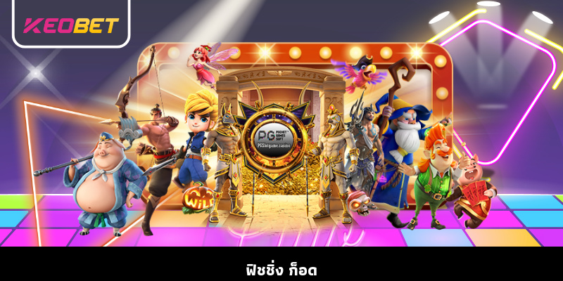 ฟิชชิ่ง ก็อด การผจญภัยล่าขุมทรัพย์ตำนานแห่งท้องทะเล ฟิชชิ่ง ก็อด