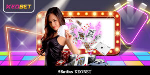 วิธีสมัคร keobet
