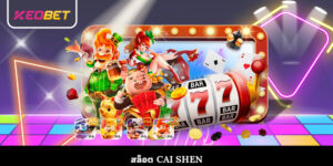 สล็อต Cai Shen