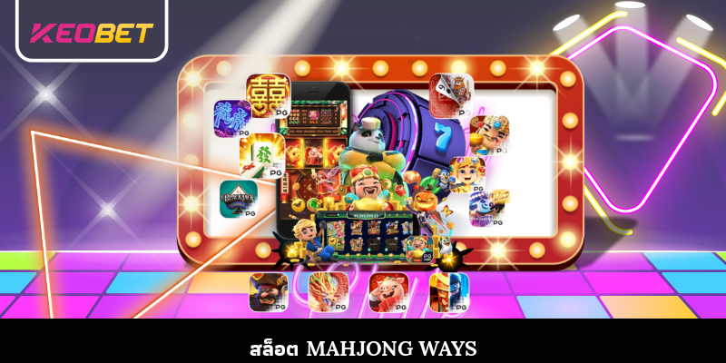 สล็อต Mahjong Ways