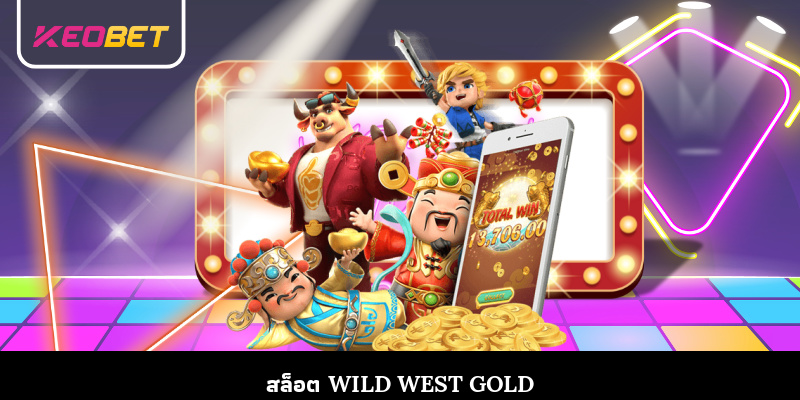 สล็อต Wild West Gold - Top เกมแจ็คพอตยอดนิยมในปัจจุบัน สล็อต Wild West Gold