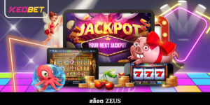สล็อต Zeus