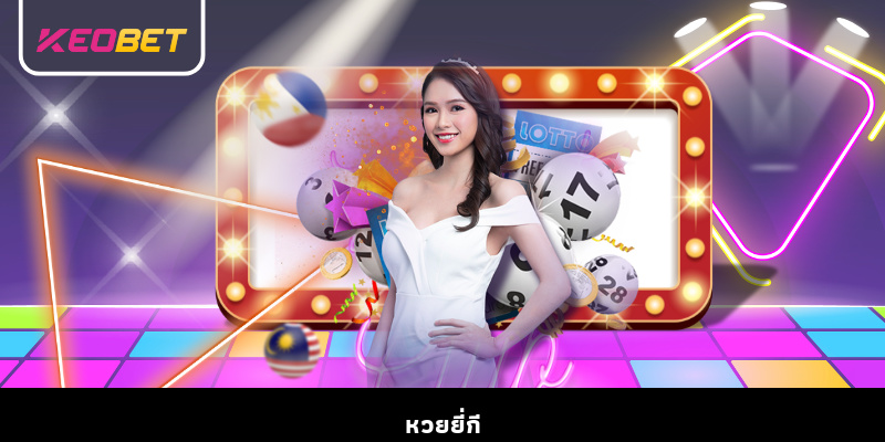 หวยยี่กี เกมสุดเร้าใจสำหรับคนรักตัวเลข หวยยี่กี