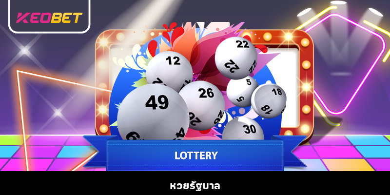 หวยรัฐบาล – รางวัลใหญ่ แจกความลับที่น่าตื่นเต้น หวยรัฐบาล