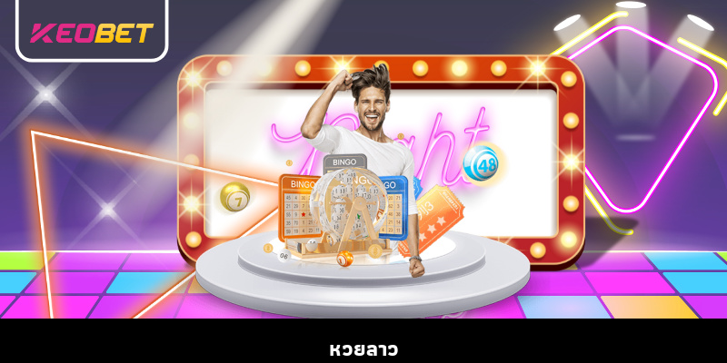 หวยลาว – การวิเคราะห์โครงสร้างรางวัลและความลับที่น่าสนใจ หวยลาว