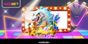 เกมยิงปลา