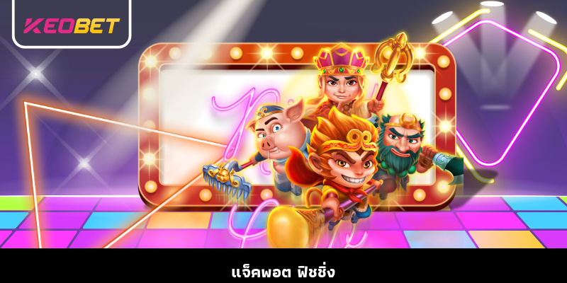 Jackpot Fishing - เกมยิงปลาแสนสนุกที่น่าตื่นเต้นจากเว็บเดิมพัน แจ็คพอต ฟิชชิ่ง