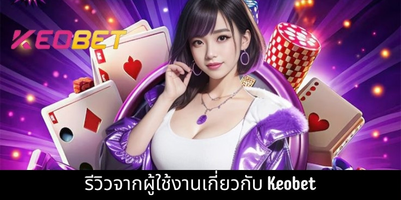 รีวิวจากผู้ใช้งานเกี่ยวกับ Keobet